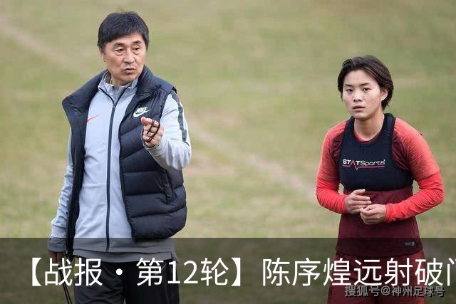 【战报·第12轮】陈序煌远射破门 长春亚泰1比2遭广西恒宸逆转