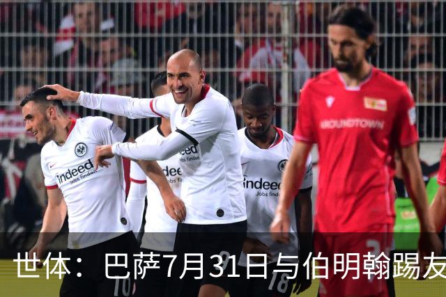 世体：巴萨7月31日与伯明翰踢友谊赛，已排除去阿根廷踢河床