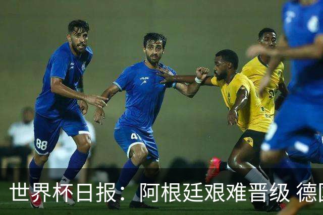 世界杯日报：阿根廷艰难晋级 德国换帅敲定克洛普