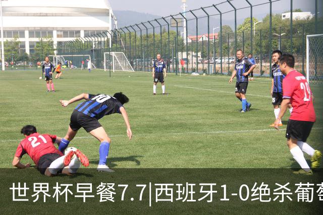 世界杯早餐7.7|西班牙1-0绝杀葡萄牙 中国男篮世预赛大胜中国台北