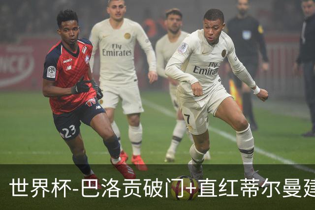世界杯-巴洛贡破门+直红蒂尔曼建功 十人美国2-0波黑将战比利时