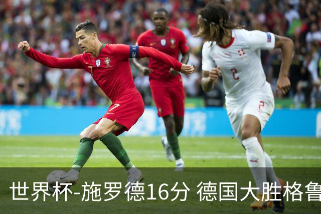 世界杯-施罗德16分 德国大胜格鲁吉亚获4连胜