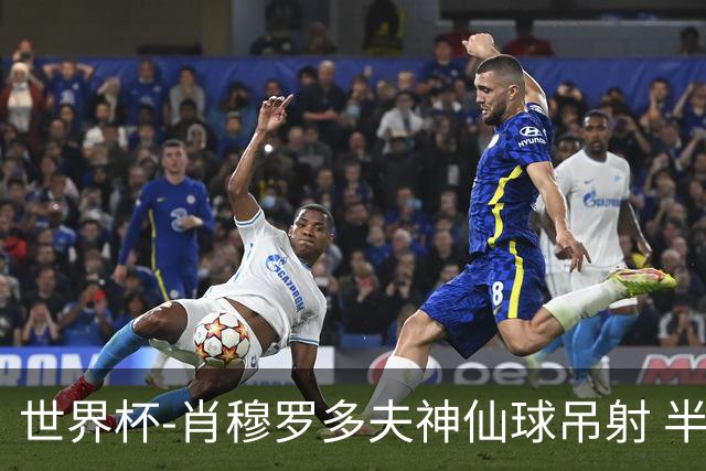 世界杯-肖穆罗多夫神仙球吊射 半场乌兹别克斯坦1-0民主刚果
