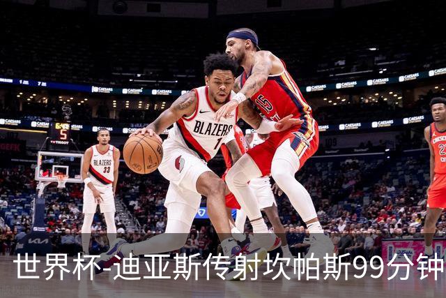 世界杯-迪亚斯传射坎帕斯99分钟破门 哥伦比亚3-1乌兹