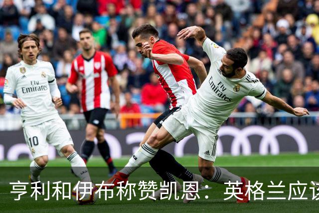 亨利和伊布称赞凯恩：英格兰应该为他授爵，要称呼他凯恩爵士