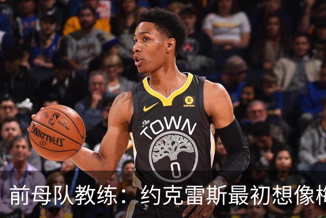 前母队教练：约克雷斯最初想像梅罗一样踢边锋，我把他改造成中锋