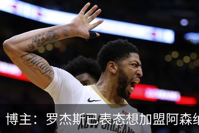 博主：罗杰斯已表态想加盟阿森纳 枪手还关注布阿迪等人+皇马中场