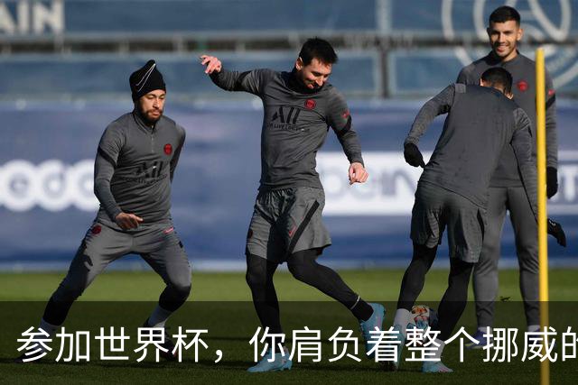 参加世界杯，你肩负着整个挪威的期望！哈兰德：我喜欢这样