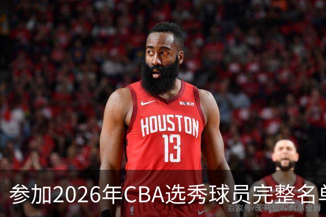 参加2026年CBA选秀球员完整名单：一共69人 石奎不在列