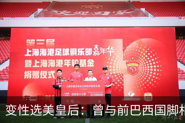 变性选美皇后：曾与前巴西国脚相恋两年，还签下价值50万保密协议