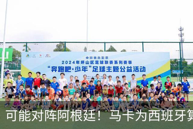 可能对阵阿根廷！马卡为西班牙算分：赢球必第1，若排第2将战J1