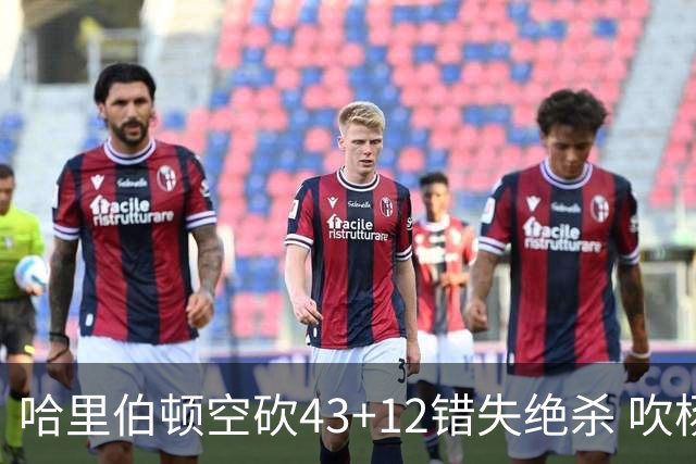 哈里伯顿空砍43+12错失绝杀 吹杨率老鹰擒鹈鹕