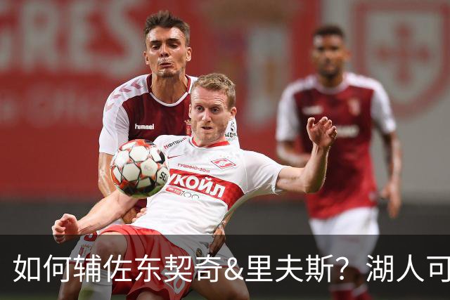 如何辅佐东契奇&里夫斯？湖人可关注沃特森&伊森 卢尼将补充内线