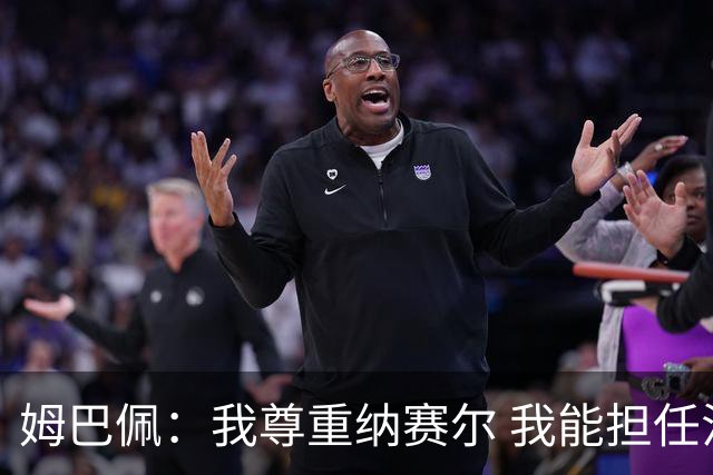 姆巴佩：我尊重纳赛尔 我能担任法国队长巴黎和纳赛尔的帮助很大