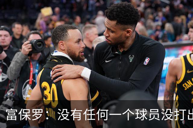 富保罗：没有任何一个球员没打出过糟糕的系列赛 哪怕是乔丹
