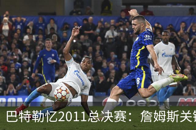 巴特勒忆2011总决赛：詹姆斯关键球回传韦德 后者大喊“投啊！”