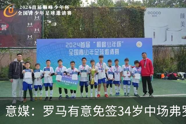 意媒：罗马有意免签34岁中场弗罗伊勒，世界杯3场小组赛全部首发