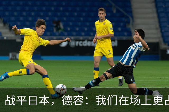 战平日本，德容：我们在场上更占据主动 我实际上踢的是防守位置