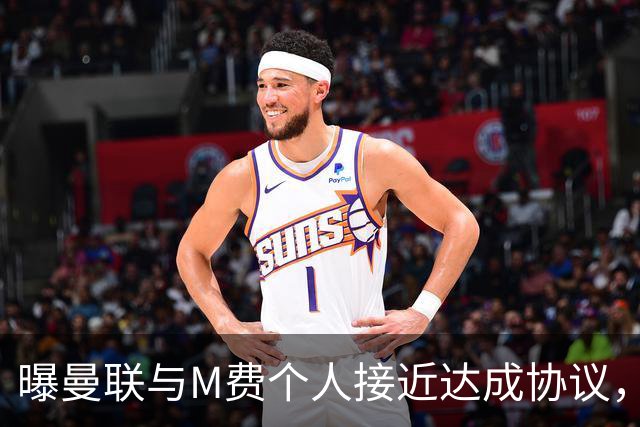 曝曼联与M费个人接近达成协议，转会费上限已定！皇马一条件下才截胡
