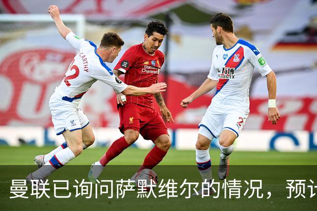 曼联已询问萨默维尔的情况，预计需要5000万镑转会费