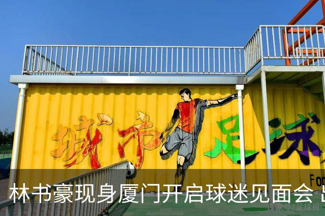 林书豪现身厦门开启球迷见面会 出席特步新店开业并助阵3V3篮球赛