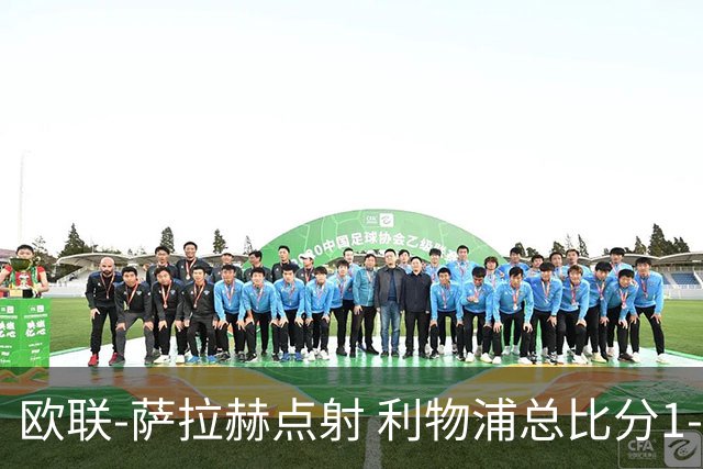 欧联-萨拉赫点射 利物浦总比分1-3亚特兰大无缘4强