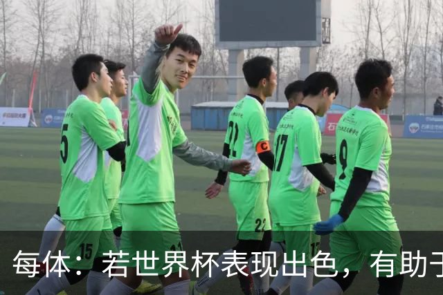 每体：若世界杯表现出色，有助于孔德巩固在弗里克阵容中的位置