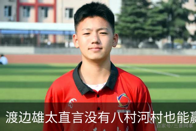 渡边雄太直言没有八村河村也能赢，球迷：中国男篮敢在沈阳输球？