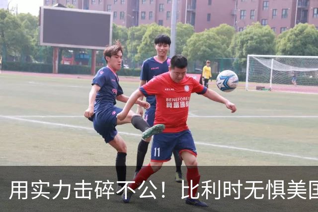 用实力击碎不公！比利时无惧美国盘外招 彰显老牌劲旅底蕴