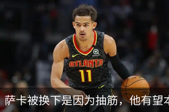 萨卡被换下是因为抽筋，他有望本周完全恢复