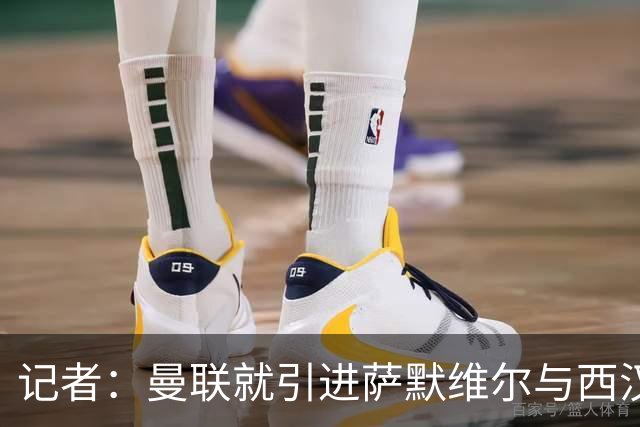记者：曼联就引进萨默维尔与西汉姆谈判，双方已经直接接触