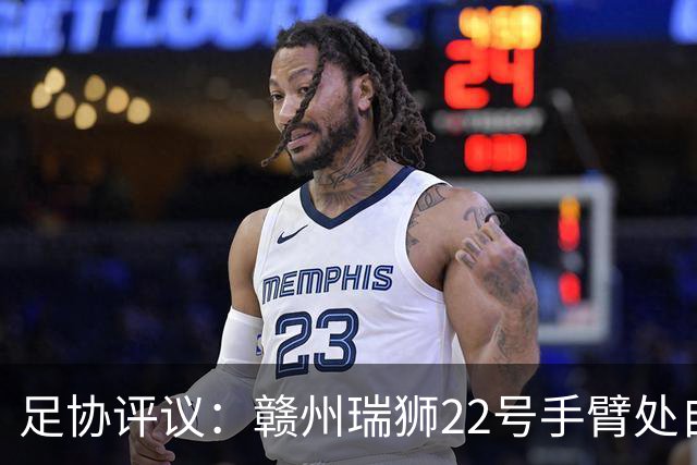 足协评议：赣州瑞狮22号手臂处自然位置不犯规；漏判泰安天贶点球