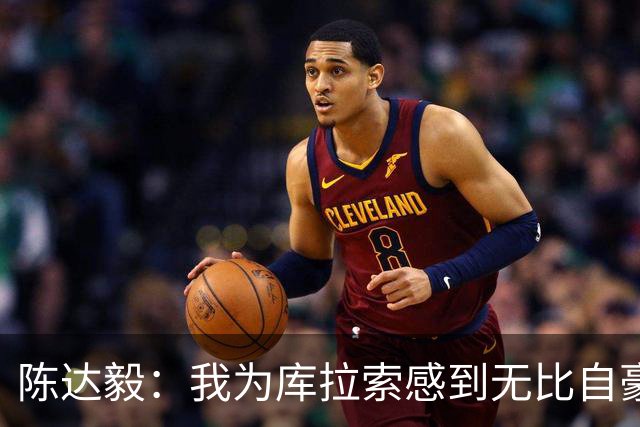 陈达毅：我为库拉索感到无比自豪，这不会是我们最后一次踢世界杯