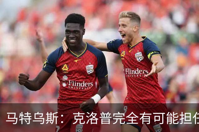马特乌斯：克洛普完全有可能担任德国队主帅同时继续代言红牛