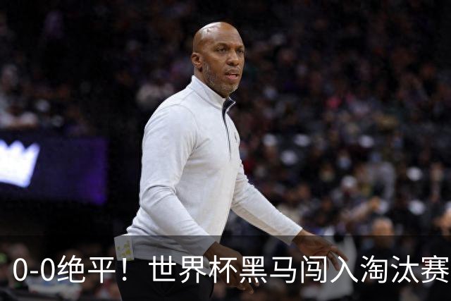 0-0绝平！世界杯黑马闯入淘汰赛创造全新纪录，将迎战阿根廷，国足无比羡慕