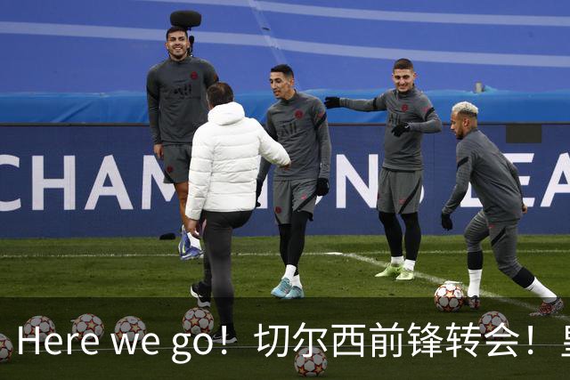 Here we go！切尔西前锋转会！皇马对恩佐发声明！1.5亿欧锋霸有新动向