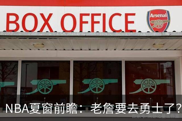 NBA夏窗前瞻：老詹要去勇士了？小卡浓眉入局