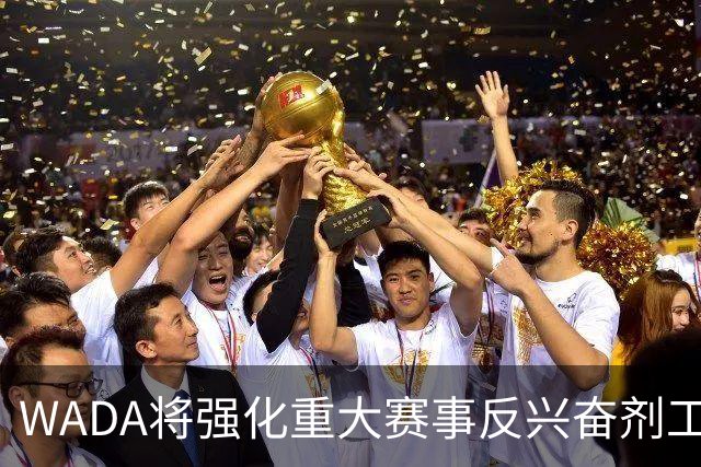 WADA将强化重大赛事反兴奋剂工作独立性